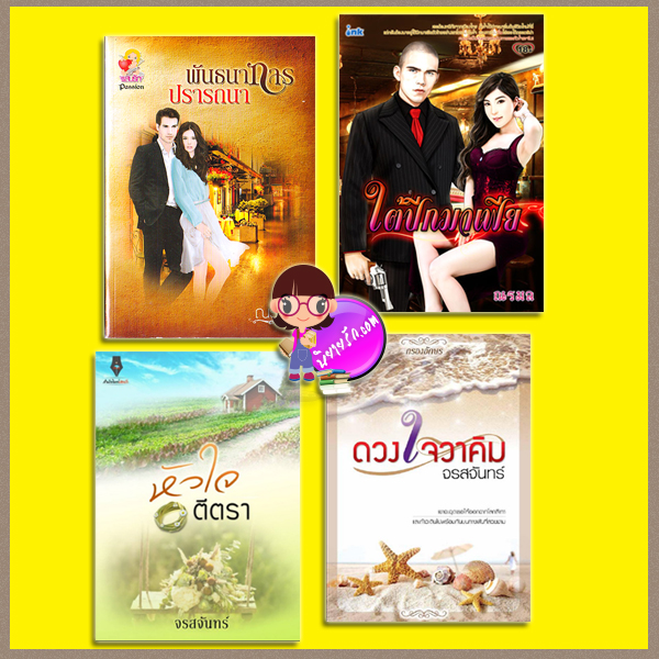 ชุด หวาน ซ่าน ซึ้ง 4 เล่ม : 1.พันธนาการปรารถนา (มือสอง) 2.ใต้ปีกมาเฟีย 3.หัวใจตีตรา 4.ดวงใจวาคิม ณรมล จรสจันทร์ แสนรัก ในเครือ ไลต์ ออฟ เลิฟ ปองรัก อิงค์ INK