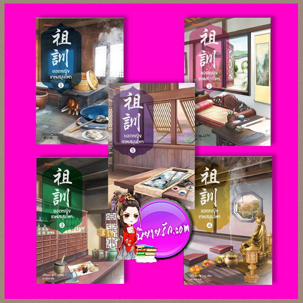 ยอดหญิงเทพสมุนไพร เล่ม 1-5 จบ 祖训 อวี่จิ่วฮวา (雨久花) แจ่มใส มากกว่ารัก