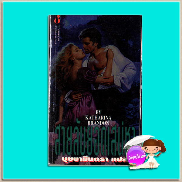 สายลับยอดเสน่หา The Deception / My Beloved Agent แคทเธอรีน คูลเธอร์ (Catherine Coulter) /Katharina Brandon บุษบามินตรา ฟองน้ำ