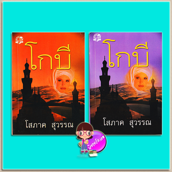 โกบี เล่ม 1-2 (มือสอง) (สภาพ85-95%) โสภาค สุวรรณ คลังวิทยา