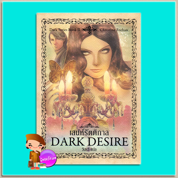 เสน่ห์รัตติกาล Dark Desire (Dark #2) คริสติน ฟีแฮน (Christine Feehan) วันรวี เพิร์ล พับลิชชิ่ง