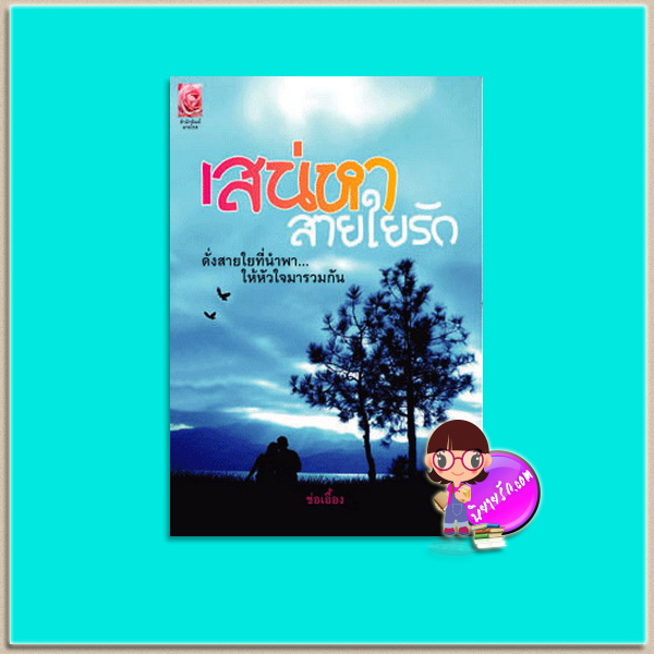 เสน่หาสายใยรัก (มือสอง) ช่อเอื้อง มายโรส My Rose