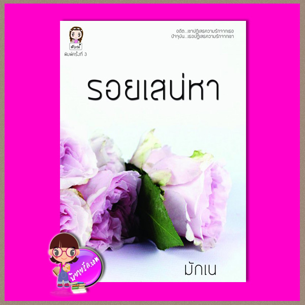 รอยเสน่หา (รีพริ้นท์) มักเน่ ทำมือ