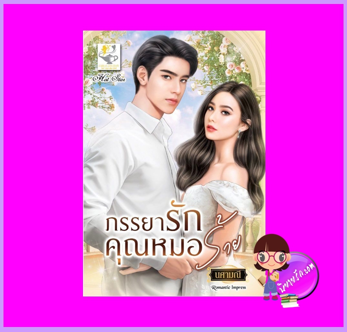ภรรยารักคุณหมอร้าย ชุด หมอคลั่งรัก นศามณี ไลต์ออฟเลิฟ