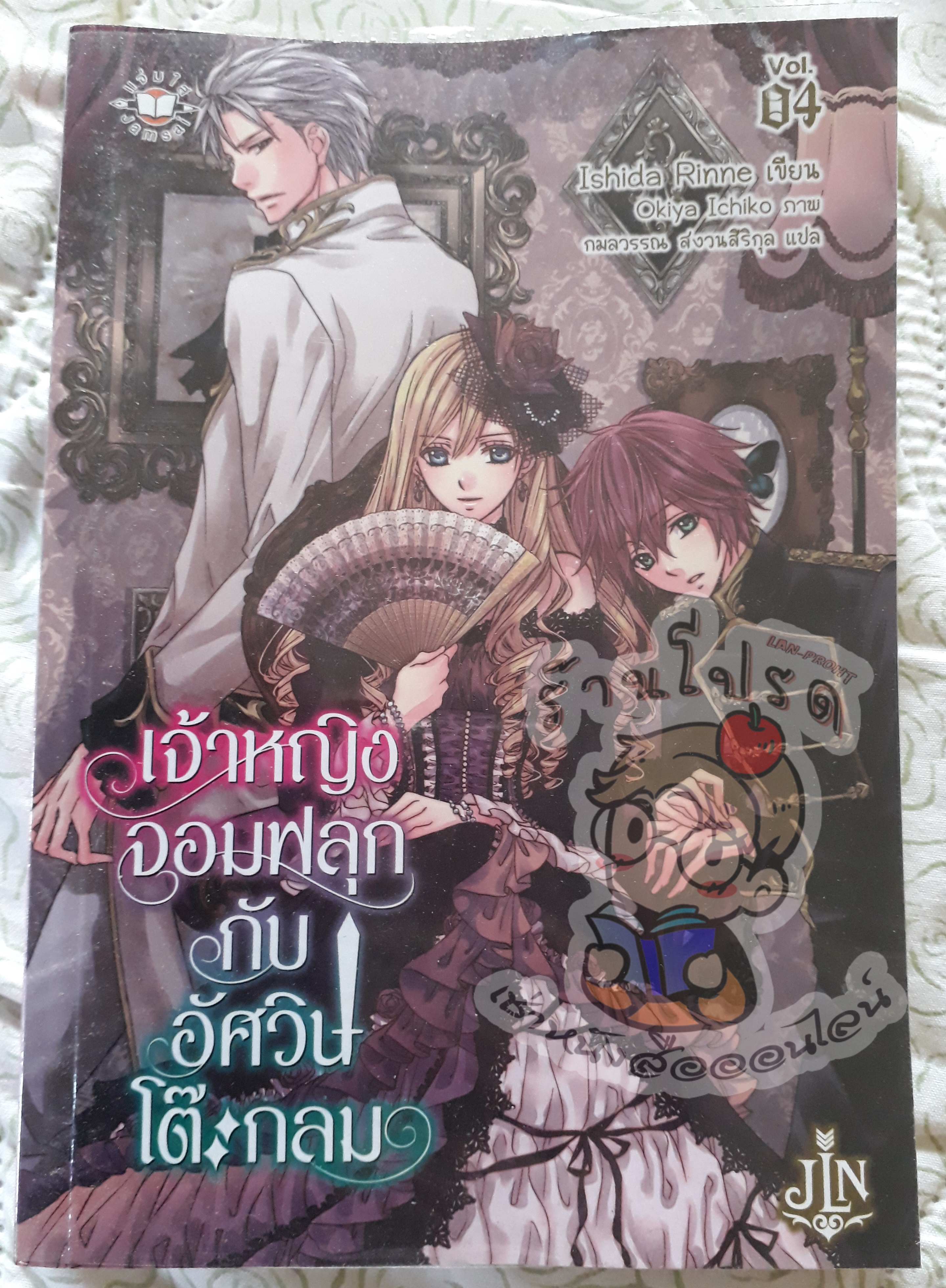 เจ้าหญิงจอมฟลุกกับอัศวินโต๊ะกลมเล่ม 4 (เช่า)