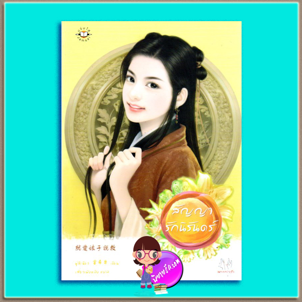 สัญญารักนิรันดร์ ฟู่ซีเฉียว เสี่ยวเฟิงหลิง แจ่มใส มากกว่ารัก