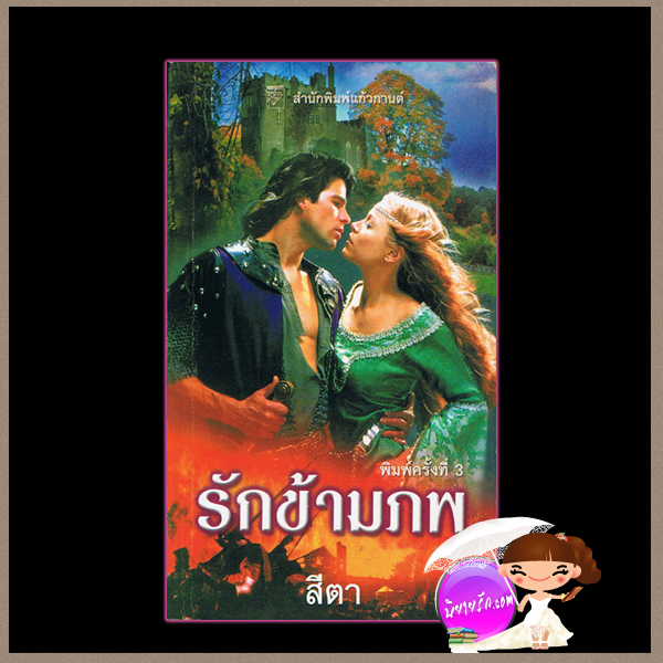 รักข้ามภพ Forever His เชลลี่ แธคเกอร์ Shelly Thacker สีตา แก้วกานต์