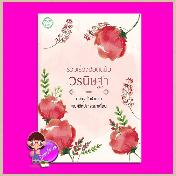 รวมเรื่องฮอตฉบับ 'วรนิษฐา' วรนิษฐา ทำมือ