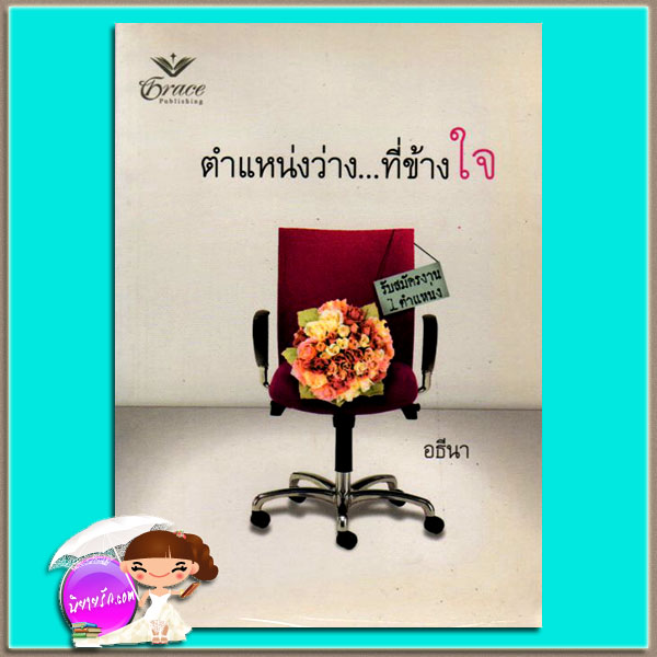 ตำแหน่งว่างที่ข้างใจ เจสสิกา สตีล อธีนา เกรซ Grace
