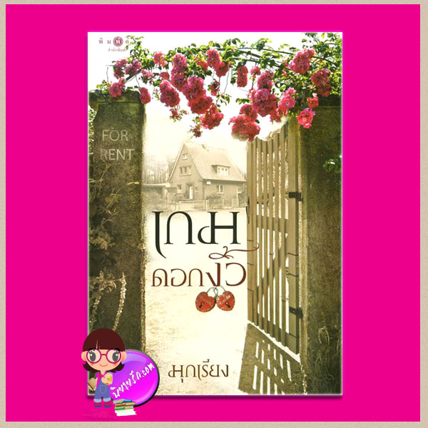 เกมดอกงิ้ว มุกเรียง พิมพ์คำ Pimkham ในเครือ สถาพรบุ๊คส์