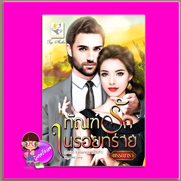ทัณฑ์รักในรอยทราย ชุด ในรอยทราย ลำดับที1 พรรณารา ไลต์ ออฟ เลิฟ Light of Love Books