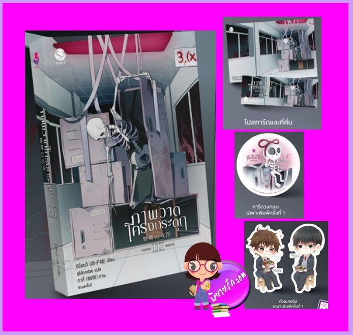 ภาพวาดโครงกระดูก เล่ม 3 ซีจื่อซวี่ เอเวอร์วาย every ในเครือ แจ่มใส