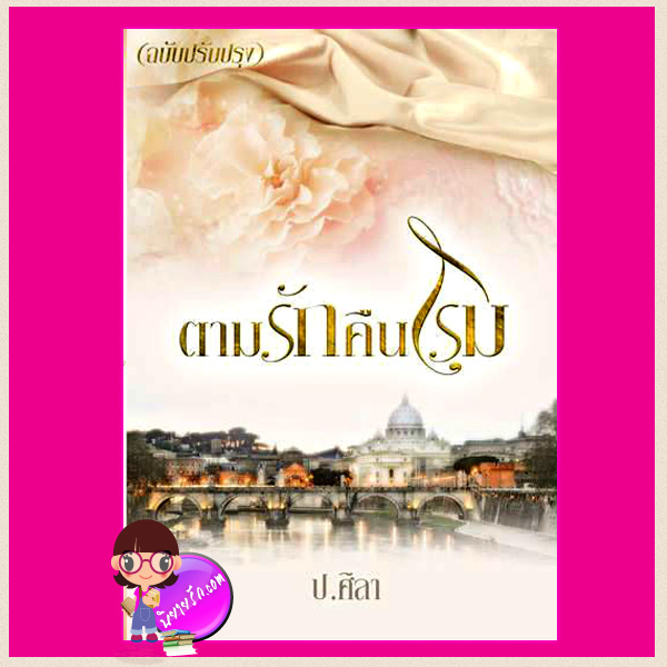 ตามรักคืนโรม ฉบับปรับปรุง ชุด ตามรัก ป.ศิลา ทำมือ