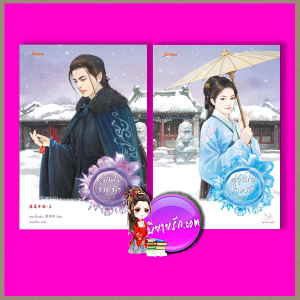 คู่อุ่นไอร่ายรัก ชุด เสน่ห์เงามาร 11 魔影魅靈 11 เฮยเจี๋ยหมิง (黑潔明 ) เม่นน้อย แจ่มใส มากกว่ารัก