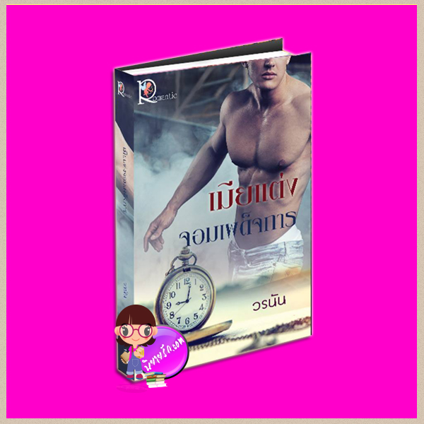 เมียแต่งจอมเผด็จการ วรนัน(กันเกรา) โรแมนติค พับลิชชิ่ง Romantic Publishing