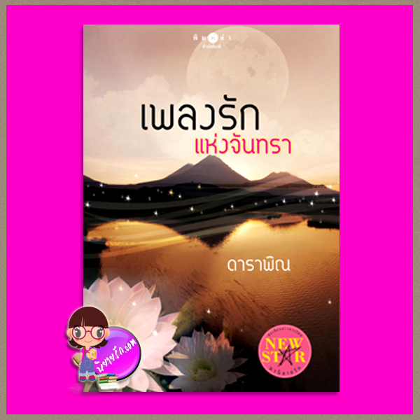 เพลงรักแห่งจันทรา ดาราพิณ พิมพ์คำ ในเครือ สถาพรบุ๊คส์