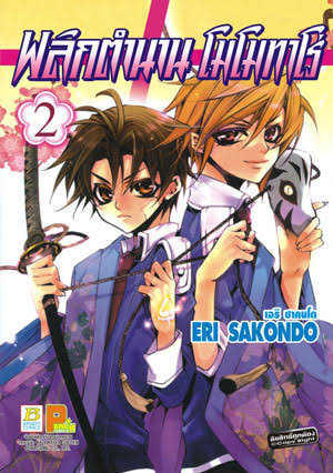 พลิกตำนานโมโมทาโร่เล่ม 2 (เช่า)