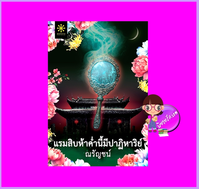 แรมสิบห้าค่ำนี้มีปาฏิหาริย์ ณรัญชน์ กรู๊ฟ พับลิชชิ่ง Groove Publishing