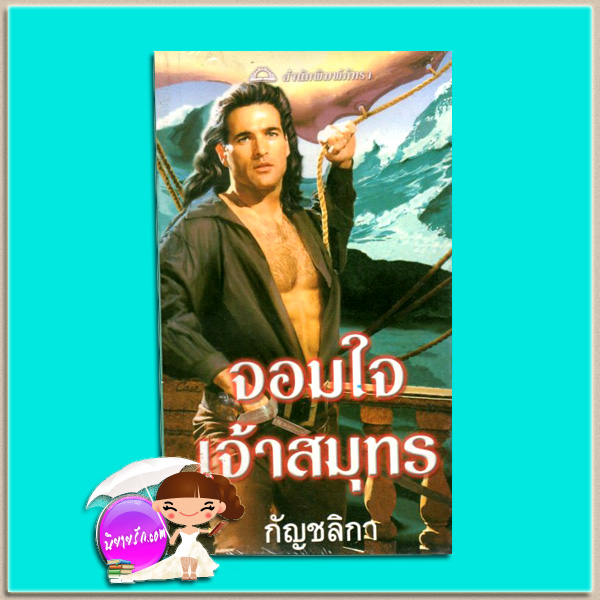 จอมใจเจ้าสมุทร My Lord Pirate ลอร่า เรนเคน กัญชลิกา ภัทรา