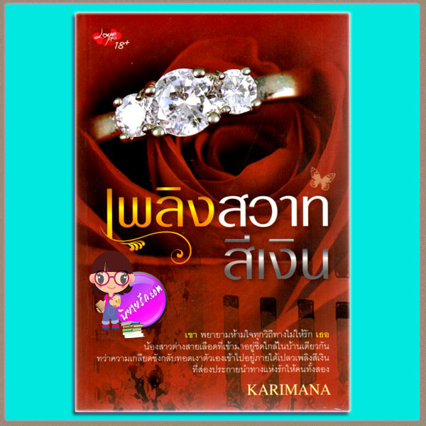 เพลิงสวาทสีเงิน (มือสอง) (สภาพ85-95%) Karimana LovePlus ในเครือ ซิมพลี้บุ๊ค