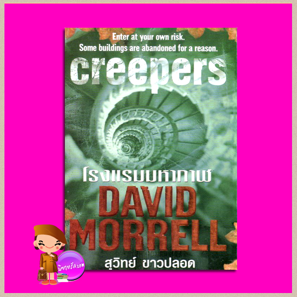 โรงแรมมหากาฬ Creepers เดวิด มอร์เรลล์ (David Morrell) สุวิทย์ ขาวปลอด วรรณวิภา