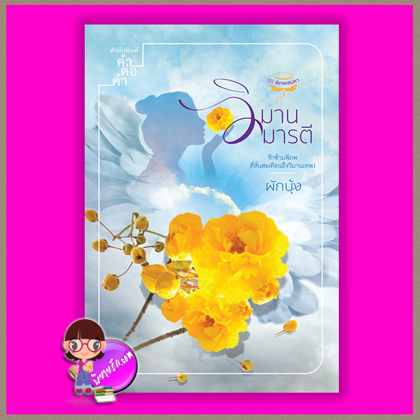 วิมานมารตี ชุด พิภพเสน่หา ผักบุ้ง คำต่อคำ ในเครือ dbooksgroup