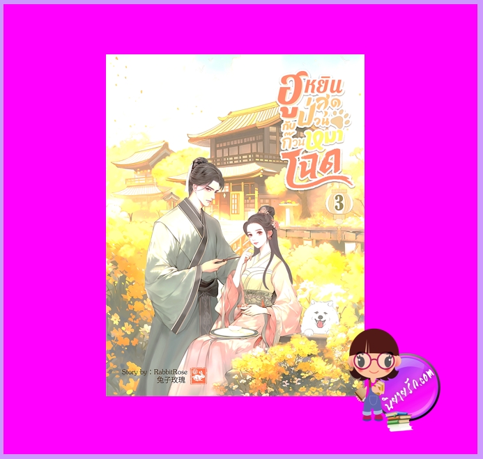 ฮูหยินสุดป่วนกับก๊วนหมาโฉด เล่ม 3 RabbitRose ทำมือ