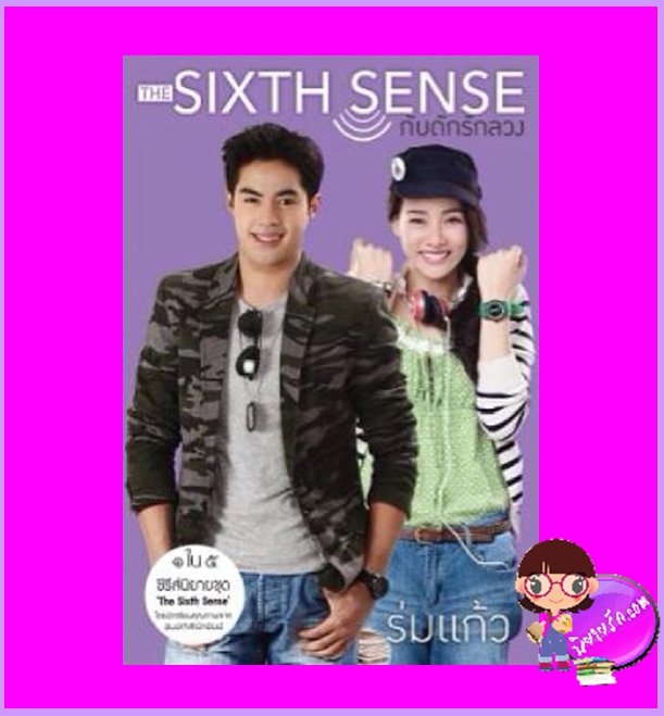 กับดักรักลวง ชุด สื่อรักสัมผัสหัวใจ THE SIXTH SENSE ร่มแก้ว พิมพ์คำ Pimkham ในเครือ สถาพรบุ๊คส์