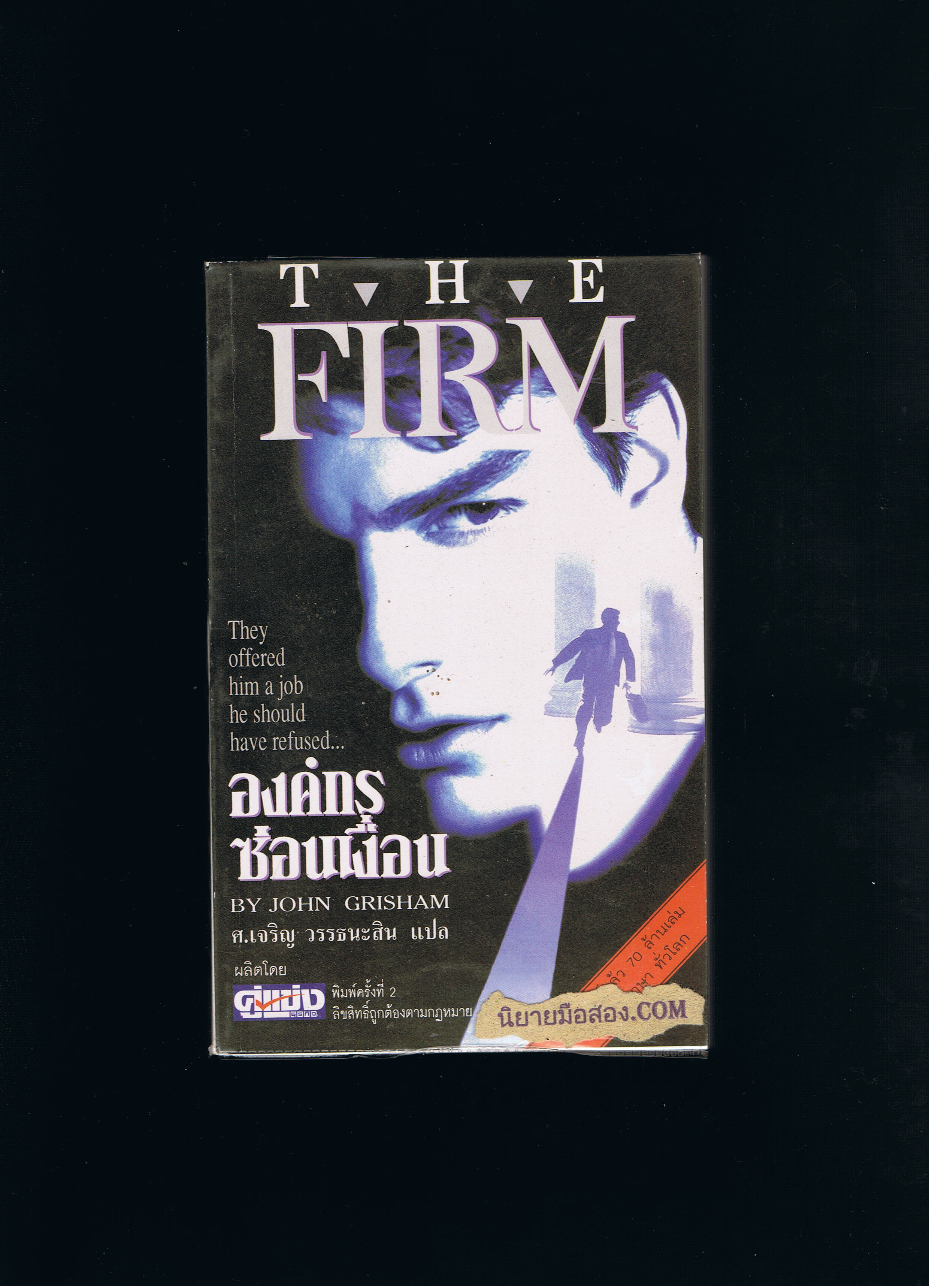 องค์กรซ่อนเงื่อน(The Firm)