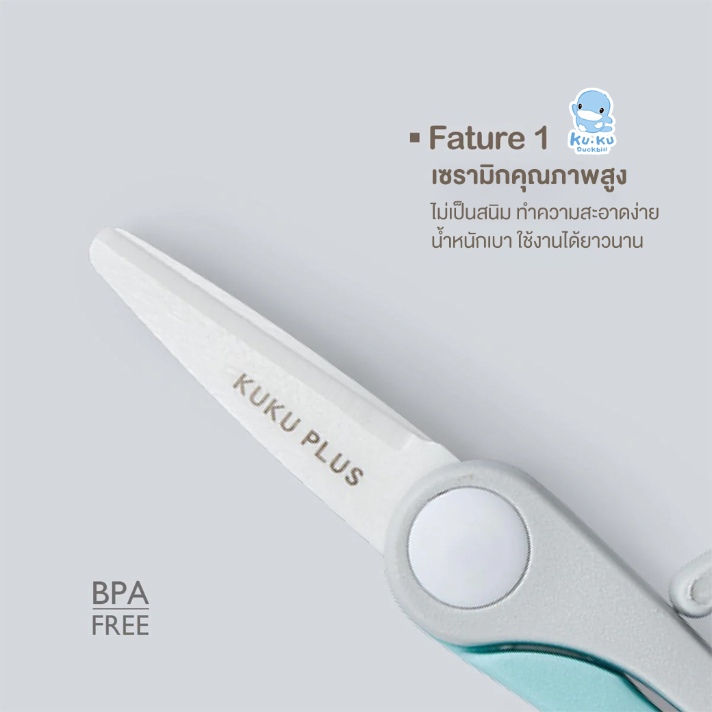 KU.KU Duckbill อุปกรณ์รับประทานอาหาร ชาม ช้อน ตะเกียบ กรรไกรตัดอาหาร สำหรับเด็ก