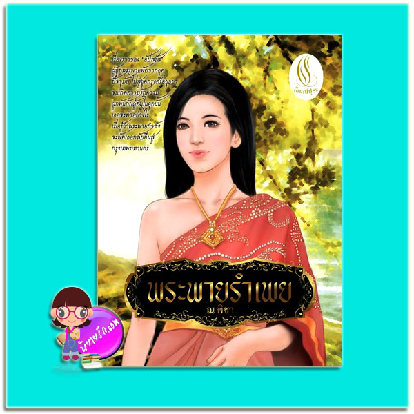 พระพายรำเพย (มือสอง) (สภาพ85-95%) ณ พิชา ปัณณ์ปุระ