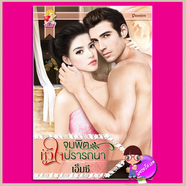 จุมพิตหัวใจปรารถนา ชุด ปรารถนารัก เอ็มซี แสนรัก ในเครือ ไลต์ ออฟ เลิฟ
