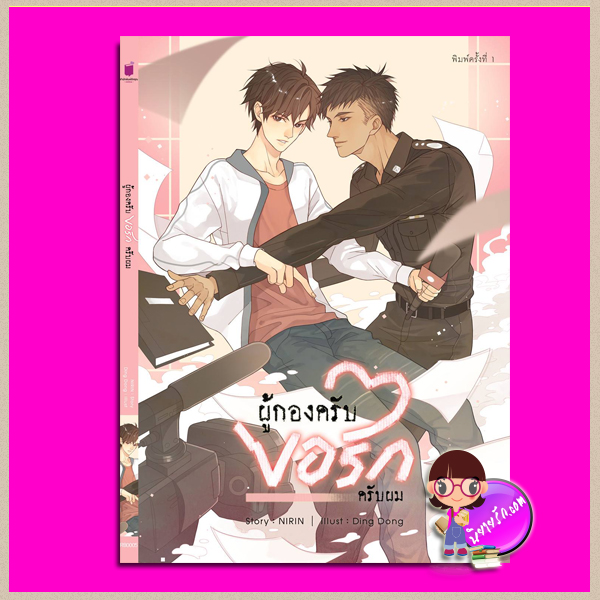 ผู้กองครับ ขอรักครับผม NIRIN รักคุณ Rakkun Publishing