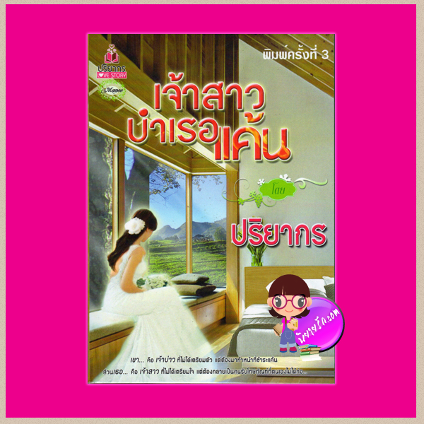 เจ้าสาวบำเรอแค้น ปริยากร ทำมือ