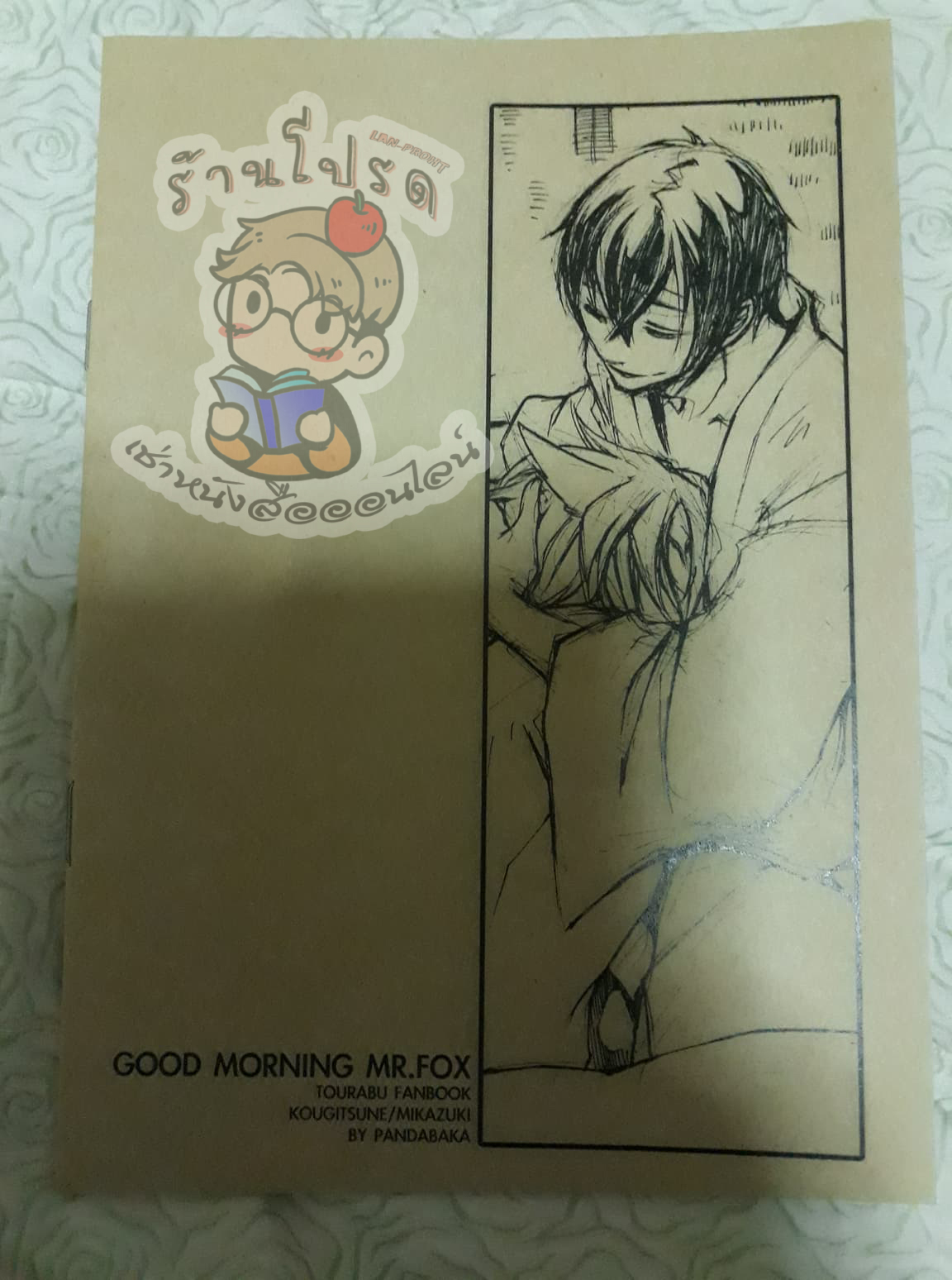 Good morning mr.fox (หนังสือเช่า)