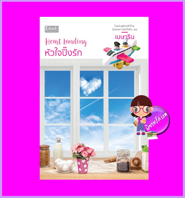 หัวใจปิ๊งรัก Heart Landing เมษาริน ดีบุ๊คส์ ในเครือ dbooksgroup