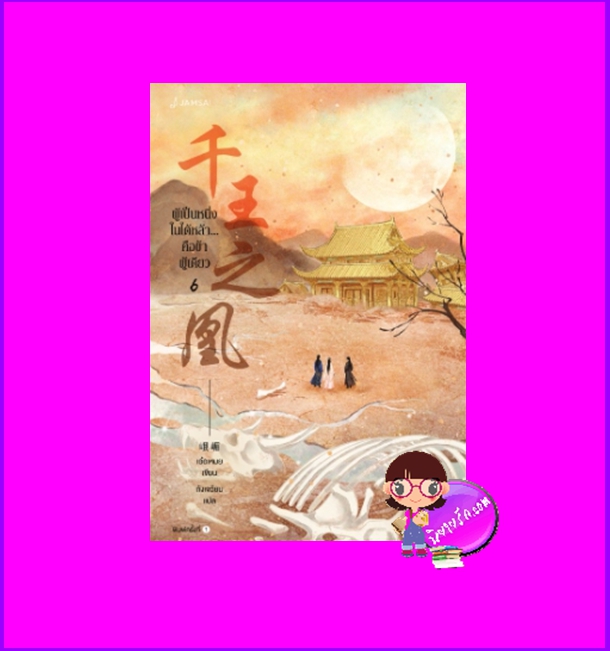 ผู้เป็นหนึ่งในใต้หล้าคือข้าผู้เดียว เล่ม 6 千王之凰 เอ๋อเหมย 峨嵋 แจ่มใส มากกว่ารัก