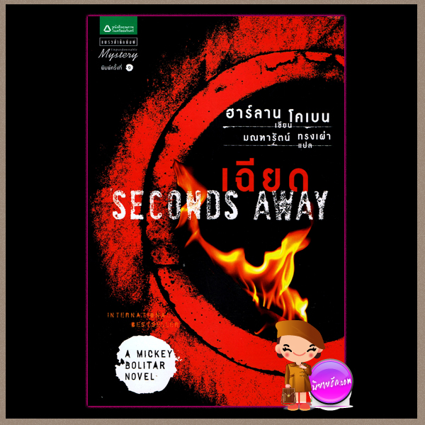 เฉียด (A Mickey Bolitar Novel 2) Seconds Away ฮาร์ลาน โคเบน Harlan Coben มณฑารัตน์ แพรว