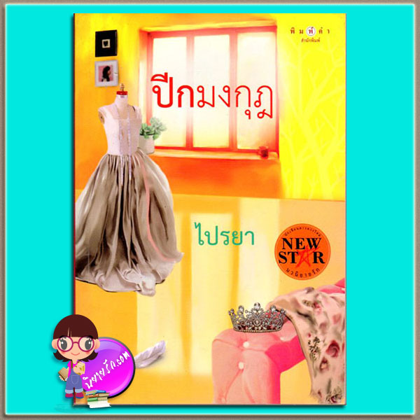 ปีกมงกุฎ (มือสอง) ไปรยา พิมพ์คำ Pimkham ในเครือ สถาพรบุ๊ค