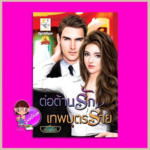 ต่อต้านรักเทพบุตรร้าย ศรัณภัสร์ ไลต์ ออฟ เลิฟ