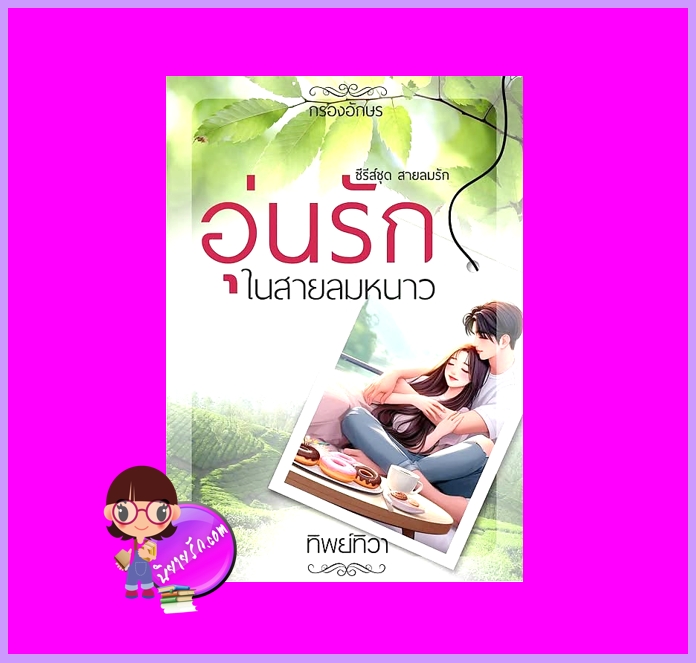 อุ่นรักในสายลมหนาว ทิพย์ทิวา กรองอักษร