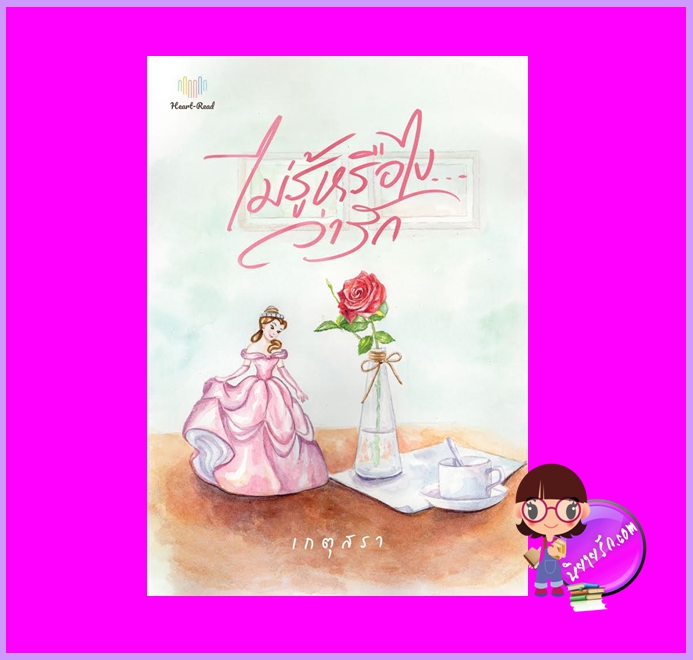ไม่รู้หรือไงว่ารัก เกตุสรา Heart - Read Publishing