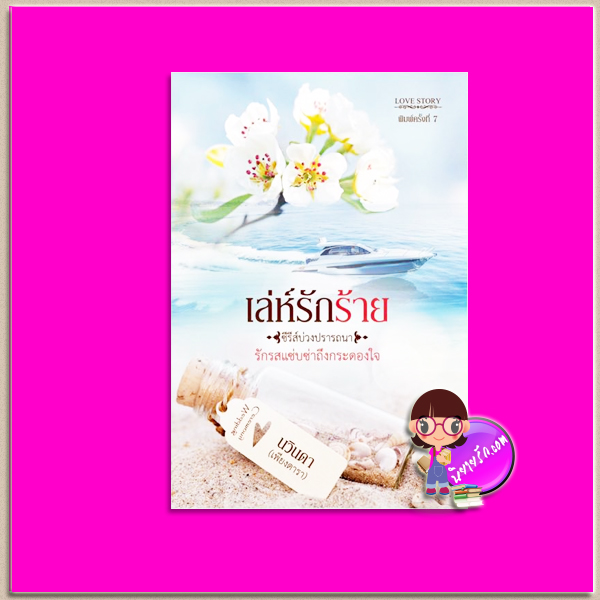 เล่ห์รักร้าย ชุด บ่วงปรารถนา เพียงดารา (นวินดา) ทำมือ