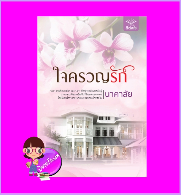 ใจครวญรัก ชุด ดวงใจปฏิพัทธิ์ นาคาลัย ดีต่อใจ