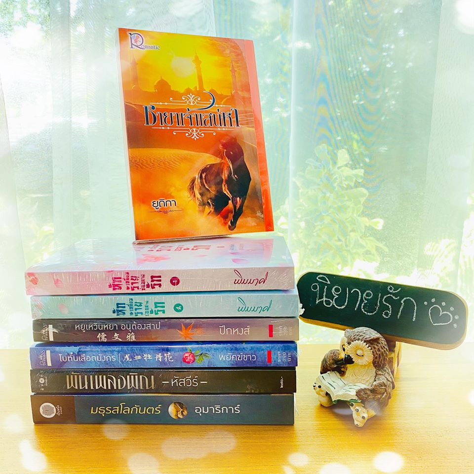 ชายาเจ้าเสน่หา ยูถิกา โรแมนติค พับลิชชิ่ง Romantic Publishing