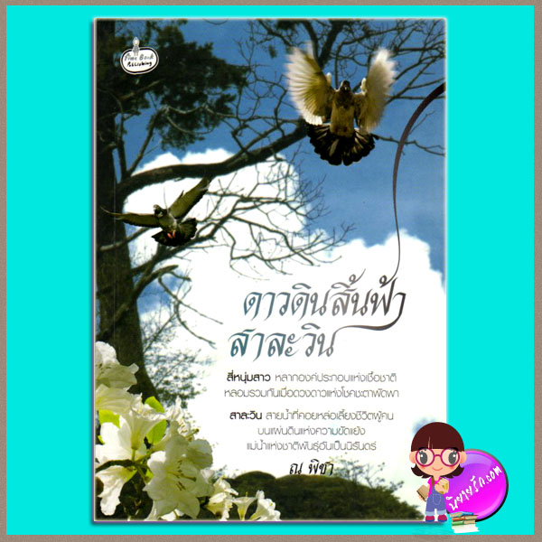ดาวดินสิ้นฟ้าสาละวิน (มือสอง) (สภาพ85-95%) ณ พิชา ไฟน์บุ๊ค Fine book publishing