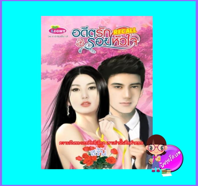 อดีตรักรอยหัวใจ (มือสอง) (สภาพ85-95%) สรัน ลีลาวดี