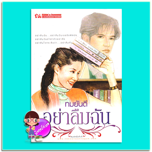 อย่าลืมฉัน (มือสอง) (สภาพ85-95%) ทมยันตี ณ บ้านวรรณกรรม