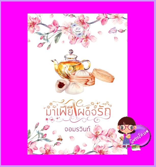 มาเฟียเผด็จรัก ฉบับปรับปรุงพิมพ์ครั้งที่ 4 ชุด วิวาห์จำยอม จอมรวินท์ ทำมือ