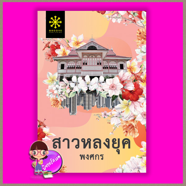 สาวหลงยุค พงศกร กรู๊ฟ พับลิชชิ่ง